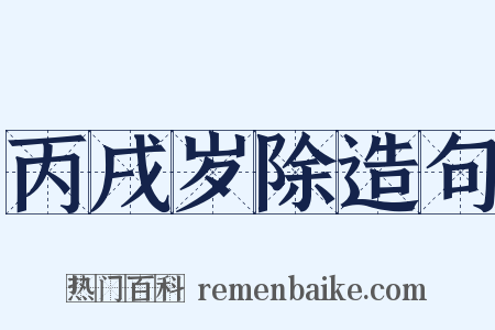 丙戌岁除造句是什么意思的图片